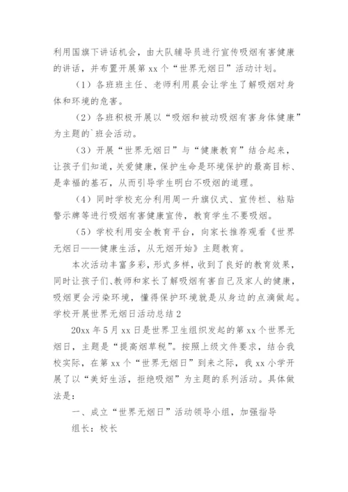 学校开展世界无烟日活动总结.docx