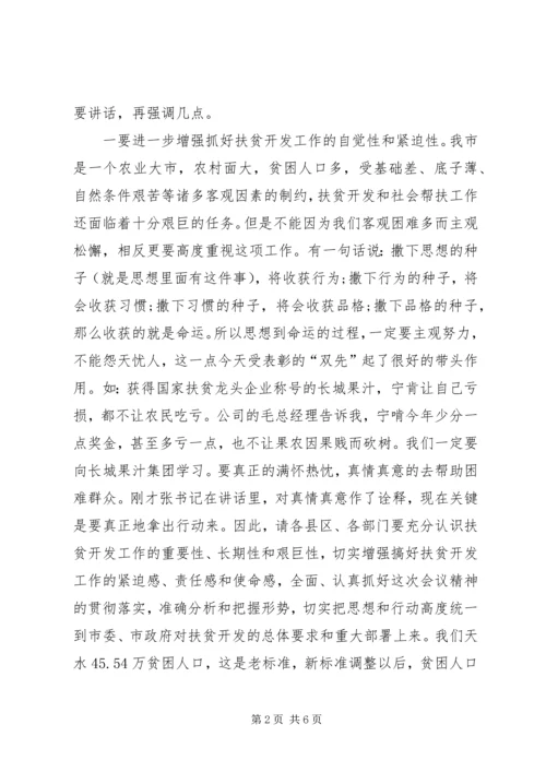 市扶贫开发暨社会帮扶工作会的讲话.docx