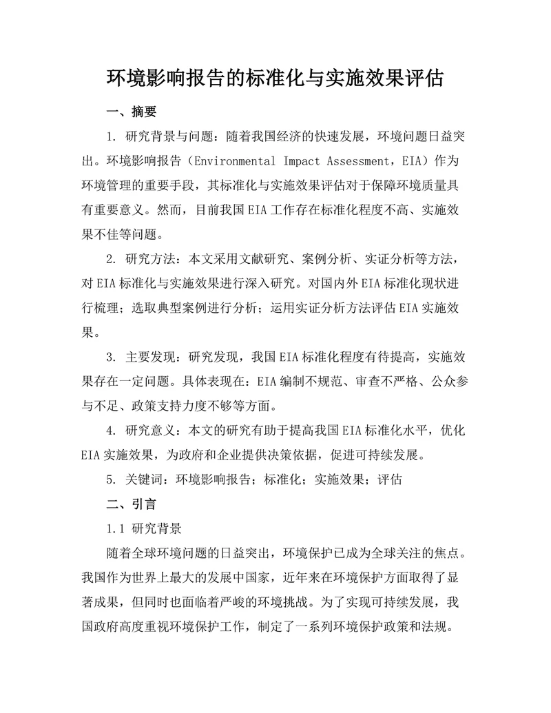 环境影响报告的标准化与实施效果评估
