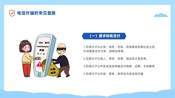 蓝色简约插画风高校防电信诈骗主题班会PPT世界电信日