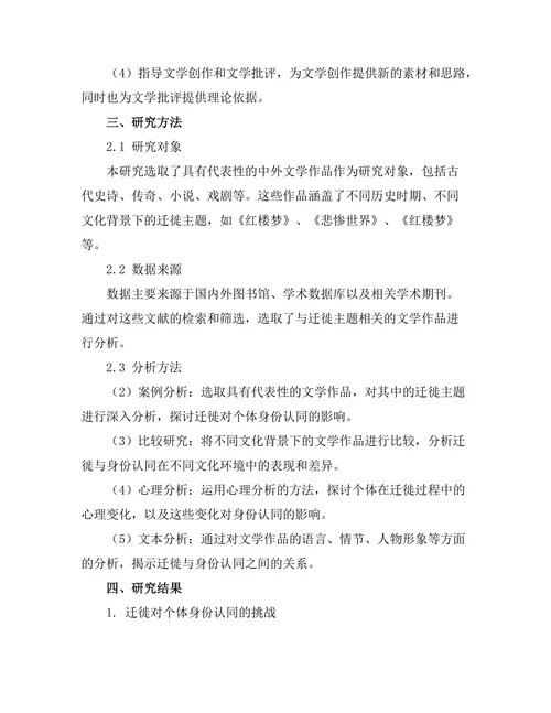 文学中的迁徙与身份认同