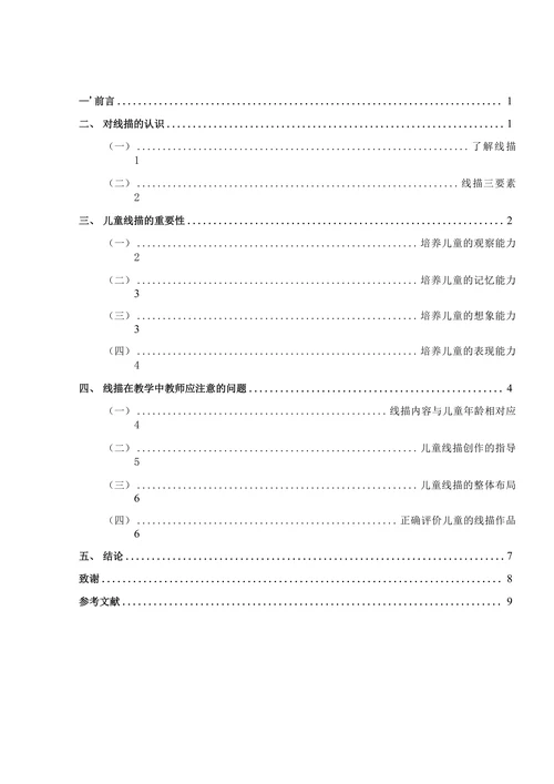 浅谈儿童线描教学