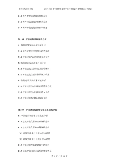 2018年中国智能建筑产业转移机会分析报告目录.docx