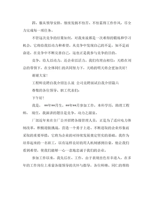 工程师竞聘自我介绍怎么说公司竞聘面试自我介绍12篇