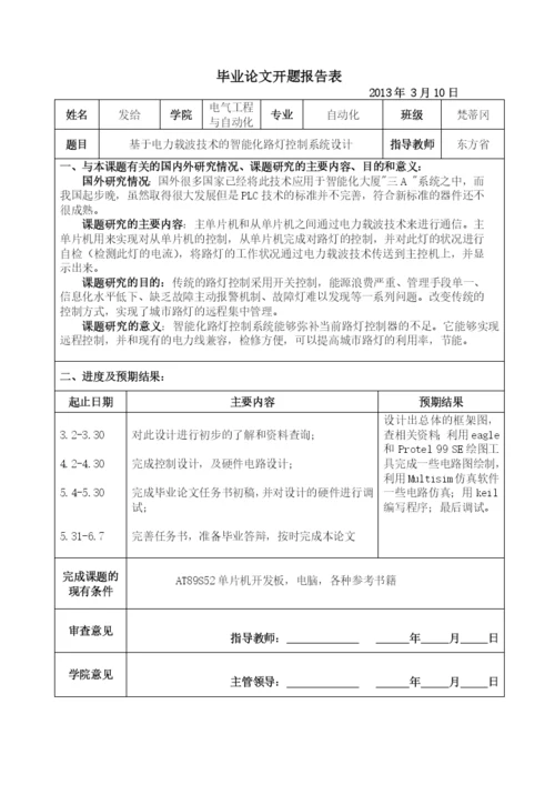 基于电力载波技术的智能化路灯控制系统设计论文.docx