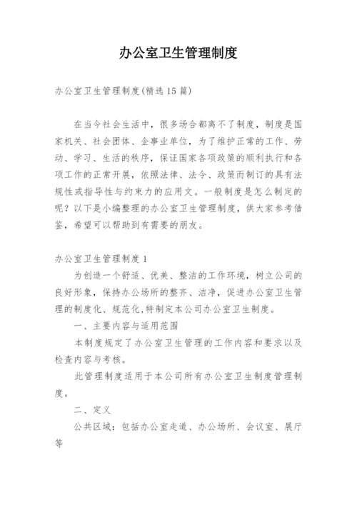 办公室卫生管理制度_13.docx