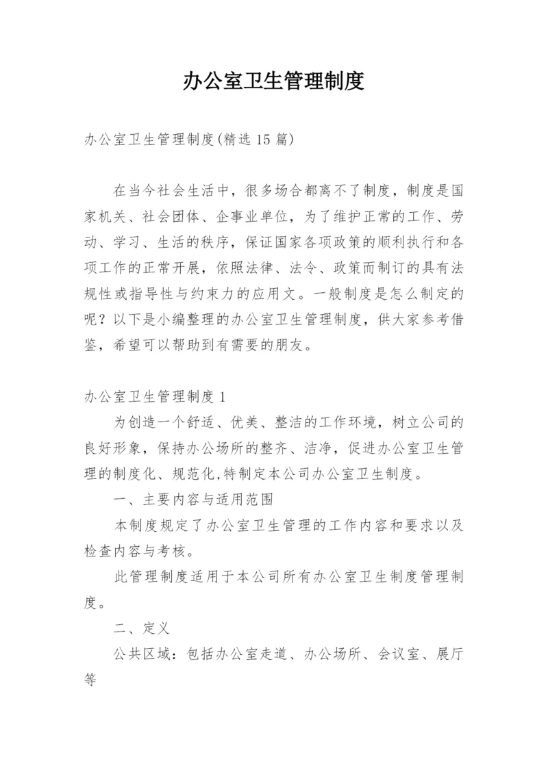 办公室卫生管理制度_13.docx