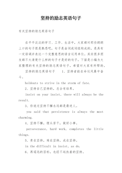 坚持的励志英语句子.docx