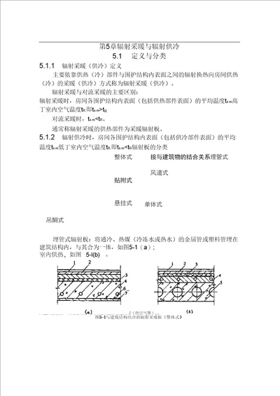 第5章辐射采暖与辐射供冷