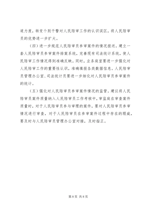 人民法院人民陪审工作调研报告.docx