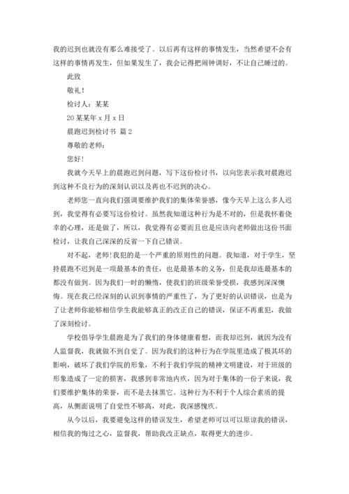 有关晨跑迟到检讨书4篇.docx