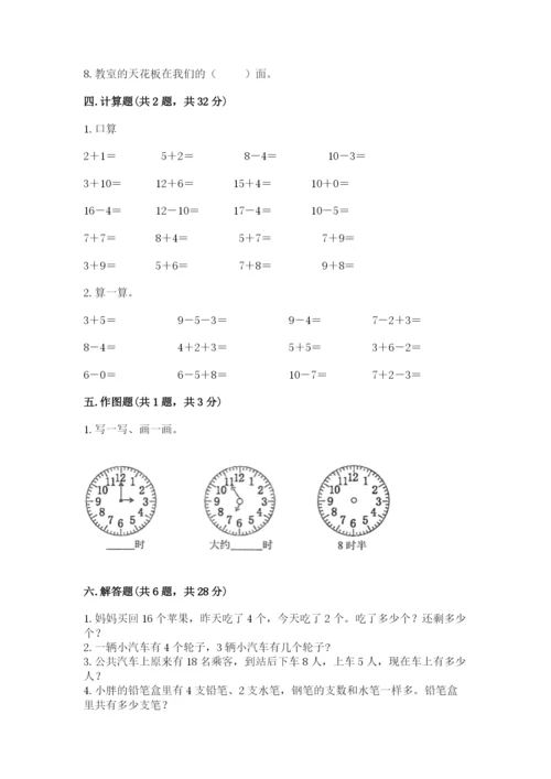 小学数学试卷一年级上册数学期末测试卷及参考答案（培优b卷）.docx