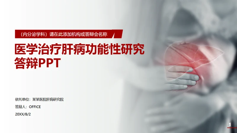 医学院肝功能答辩通用PPT模板