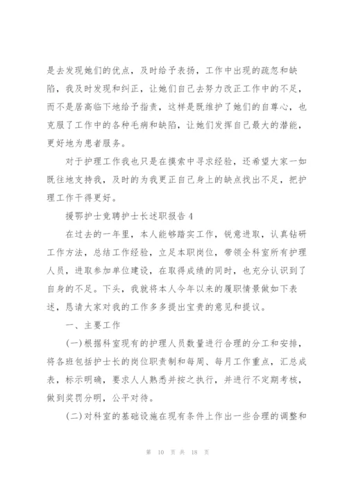 援鄂护士竞聘护士长述职报告.docx