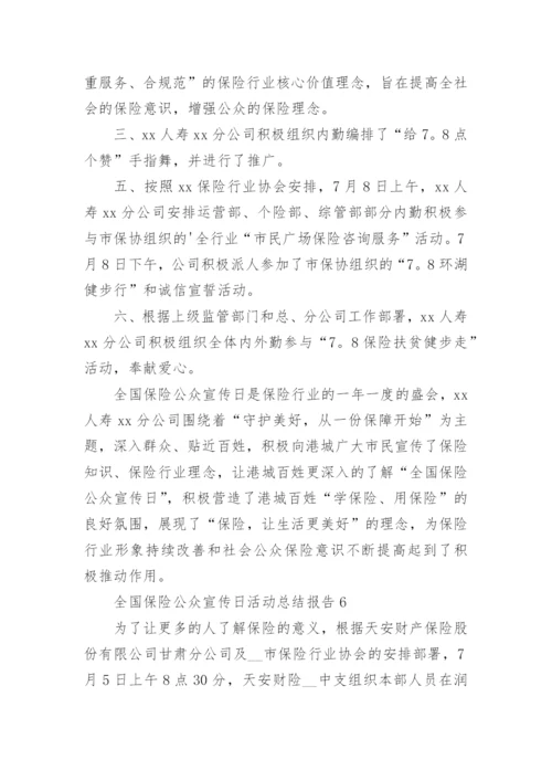 全国保险公众宣传日活动总结报告8篇.docx
