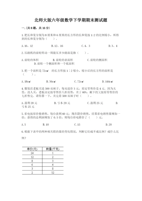 北师大版六年级数学下学期期末测试题附完整答案（考点梳理）.docx