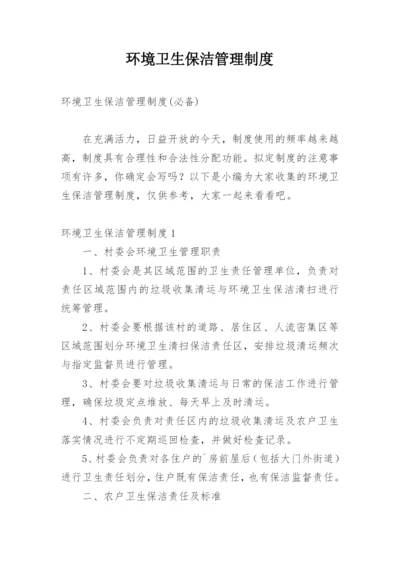 环境卫生保洁管理制度.docx