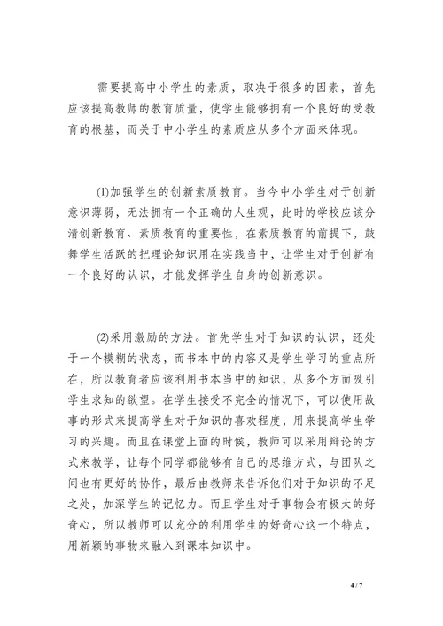 浅谈中小学教育问题论文