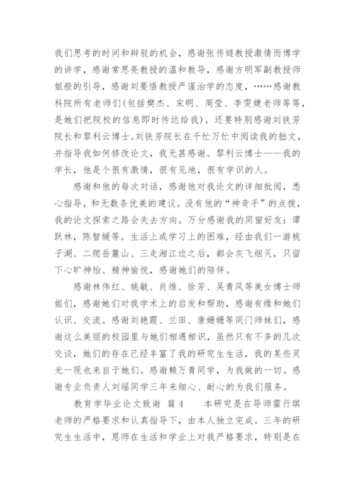 教育学毕业论文致谢.docx