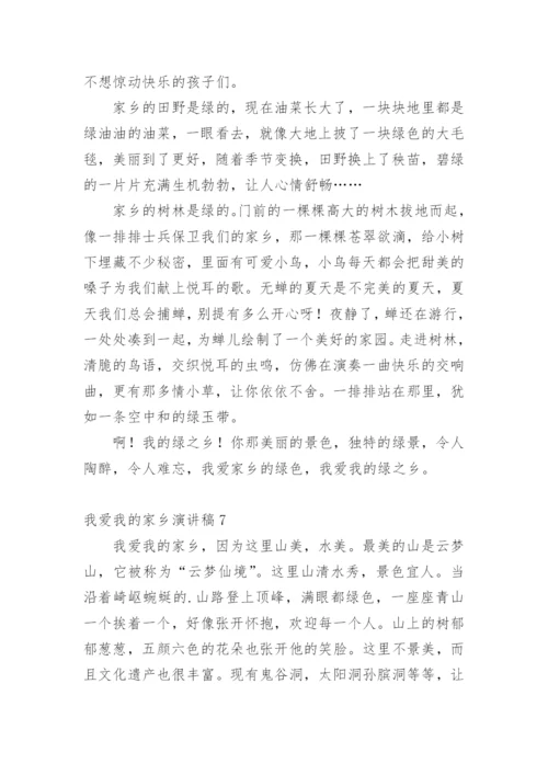 我爱我的家乡演讲稿.docx