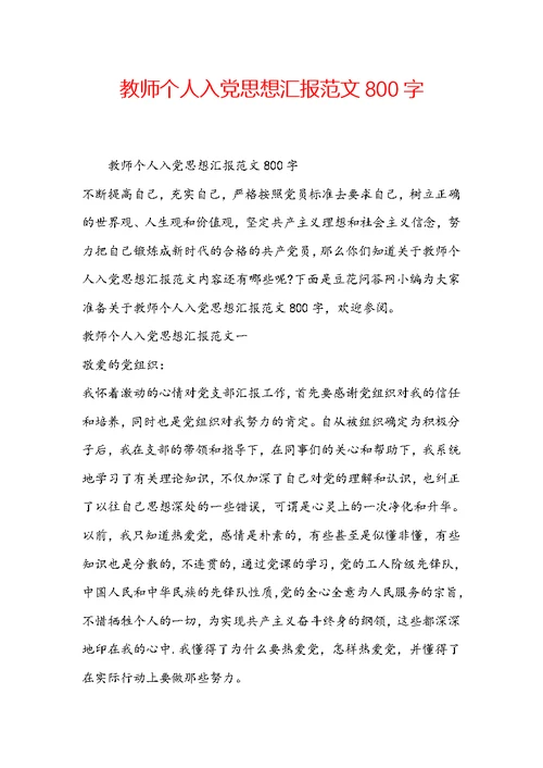 教师个人入党思想汇报范文800字