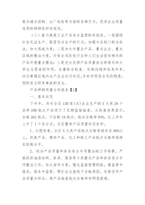 产品研制质量分析报告.docx