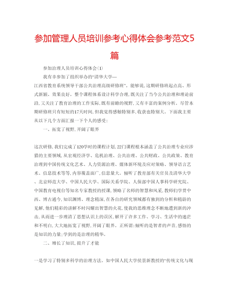 精编参加管理人员培训参考心得体会参考范文5篇.docx