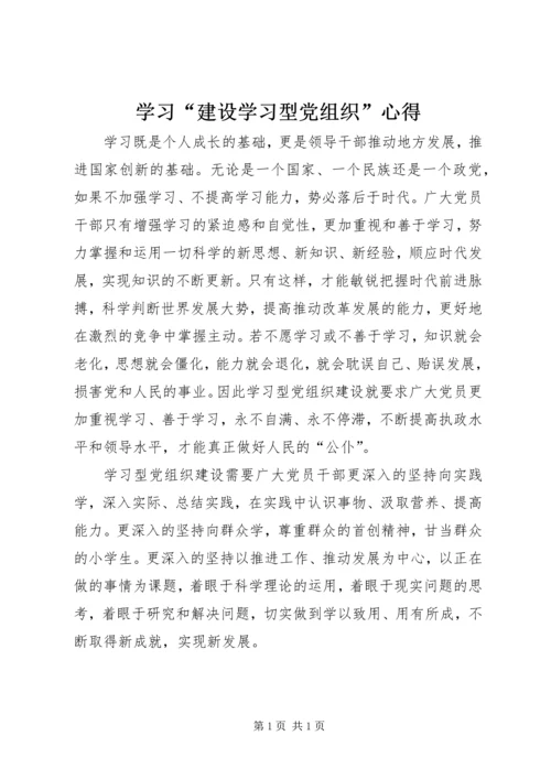 学习“建设学习型党组织”心得 (3).docx