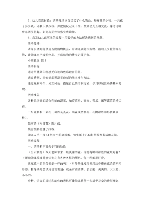 有关小班教案集锦5篇.docx