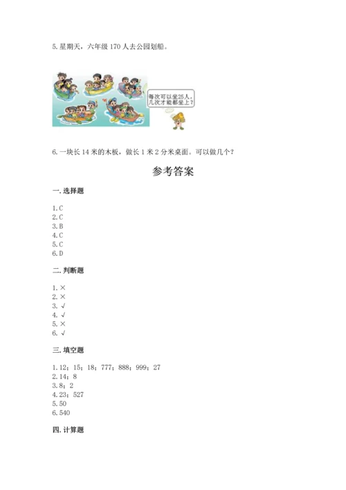 北京版四年级上册数学第六单元 除法 测试卷带答案.docx