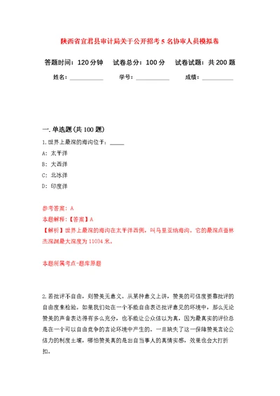 陕西省宜君县审计局关于公开招考5名协审人员模拟训练卷（第0次）