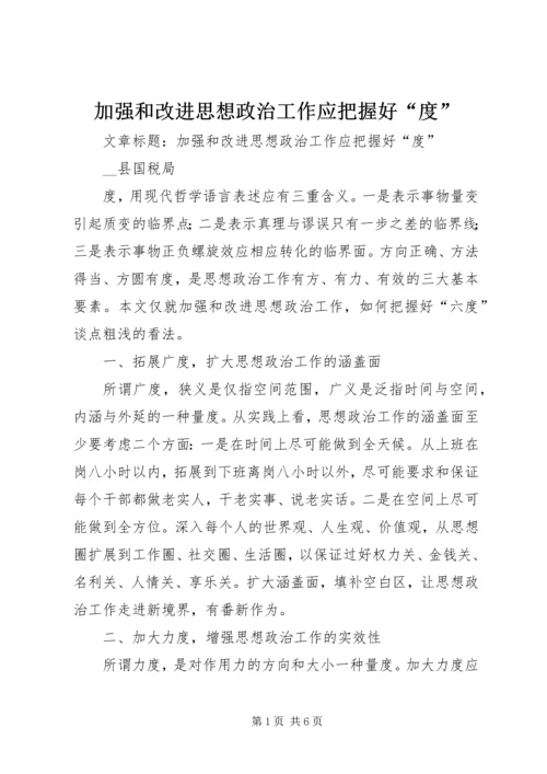 加强和改进思想政治工作应把握好“度”.docx