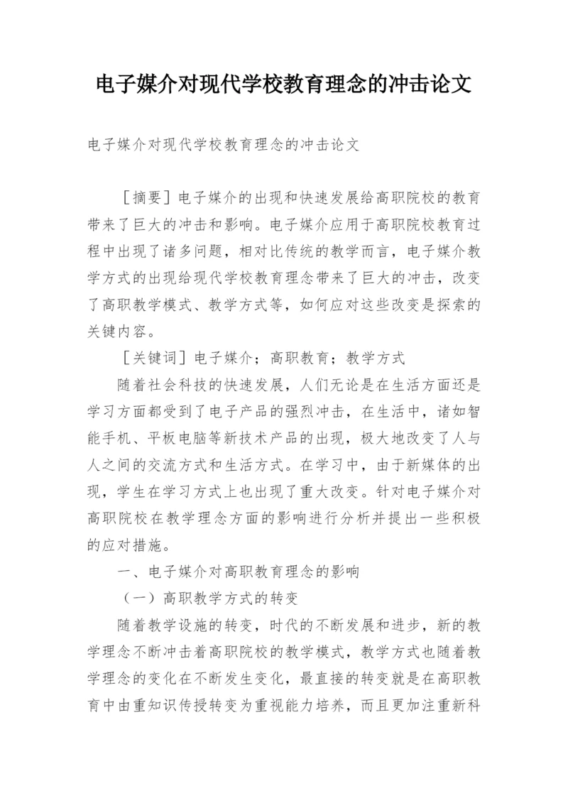 电子媒介对现代学校教育理念的冲击论文.docx