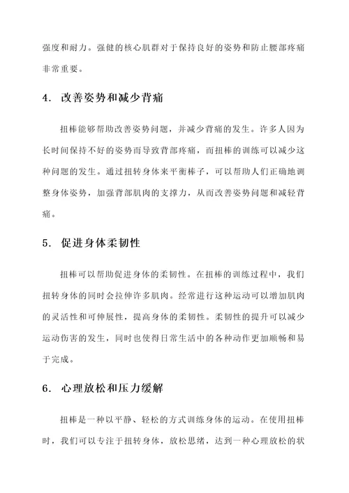 扭棒的功效与作用