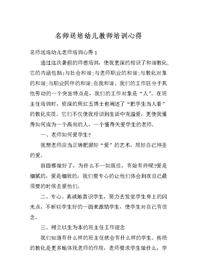 名师送培幼儿教师培训心得