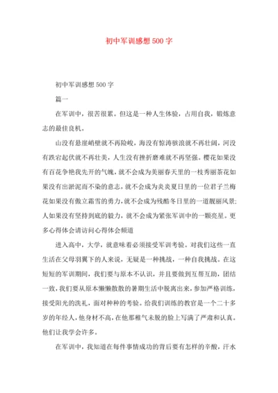 初中军训感想500字.docx