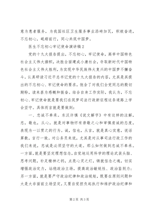 医生不忘初心牢记使命演讲稿.docx