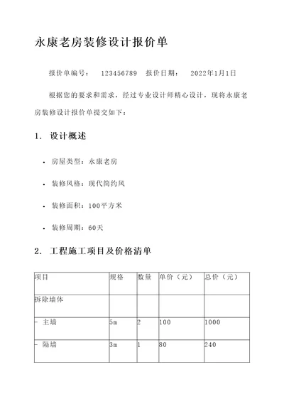 永康老房装修设计报价单