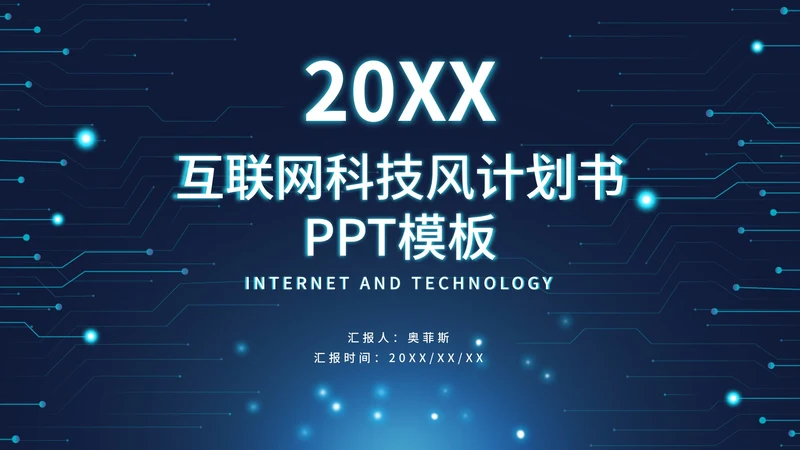 科技风通路电路PPT模板