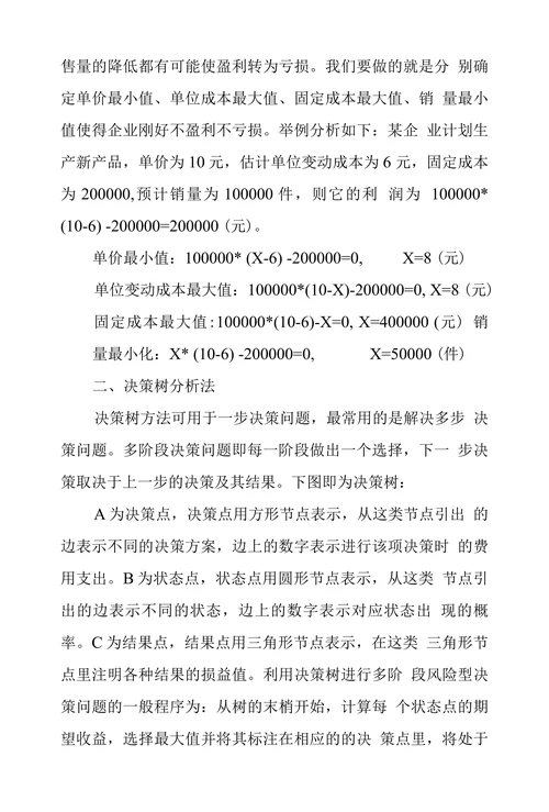浅谈企业投资决策研究方法