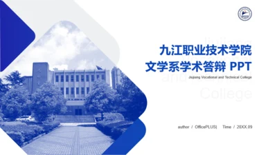 蓝色九江职业技术学院文学系专业答辩PPT案例