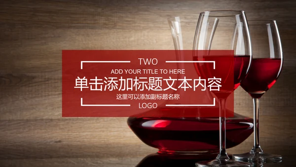 高档红酒葡萄酒产品介绍ppt模板