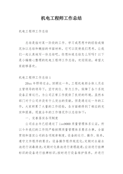 机电工程师工作总结_3.docx