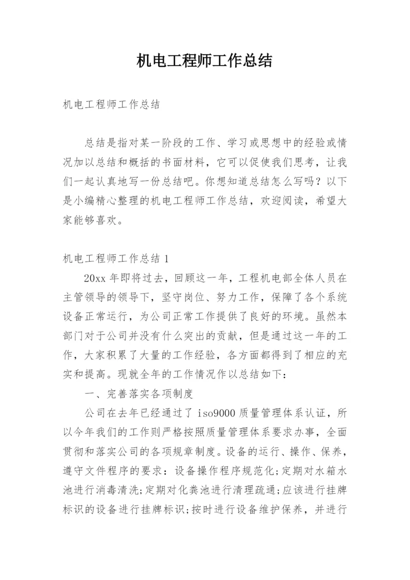 机电工程师工作总结_3.docx