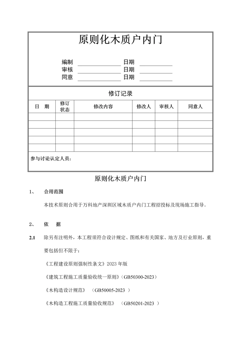 万科技术标准大全之标准化木质户内门.docx