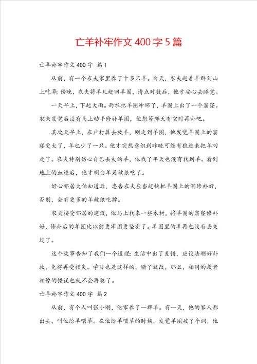 亡羊补牢作文400字5篇