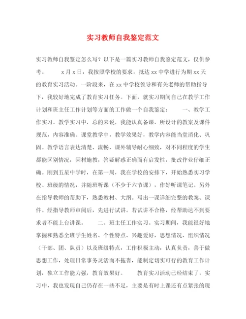 精编之实习教师自我鉴定范文2).docx