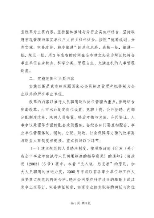 事业单位人事制度改革实施方案.docx