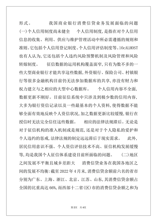 商业银行消费信贷业务发展存在的问题及对策