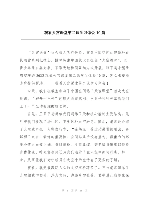 观看天宫课堂第二课学习体会10篇.docx